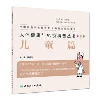 儿童篇/人体健康与免疫科普丛书