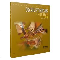 正版书籍 弦乐四重奏小品集7(总谱) 周宏德改编 音乐艺术书籍 弦乐四重奏小品集系列 音乐书籍 艺术欣赏 上海音