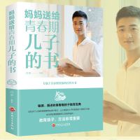 414正版 妈妈送给青春期儿子的书 百科全书 青少年叛逆期教育孩子青春期男孩教育书籍 10~16岁儿童心理生_640