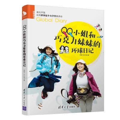 QQ小姐和巧克力妹妹的环球日记