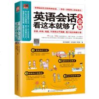 正版书籍 英语会话看这本就够了大全集 零基础学英语 日常生活英语指南 日常生活英语自学入 购物饮食人际沟通旅游英语