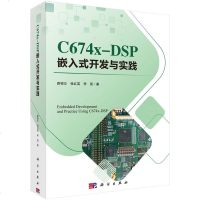 正版书籍 C674X-DSP嵌入式开发与实践 软硬件开发工具DSP算法优化和应用系统开发 DSP图像通信嵌入式开发计
