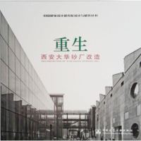 414正版新书-重生-西安大华纱厂改造 中国建筑设计院有限公司_712_79