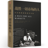 一个战胜市场和击败庄家的人