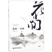 花间一笑禅