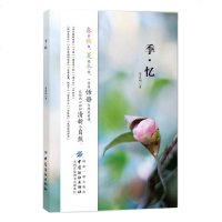 正版书籍 季忆 以自由诗的形式述说四季的恬静与纯美 春去秋来 夏花秋雪 优美旅行散文随笔 旅美生活感悟的诗文 郊游