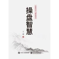 操盘智慧