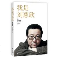 我是刘慈欣/刘慈欣作品 刘慈欣 著 文学 中国名人传记名人名言 综合 新华书店正版图书籍北岳文艺出版社有限责任公司