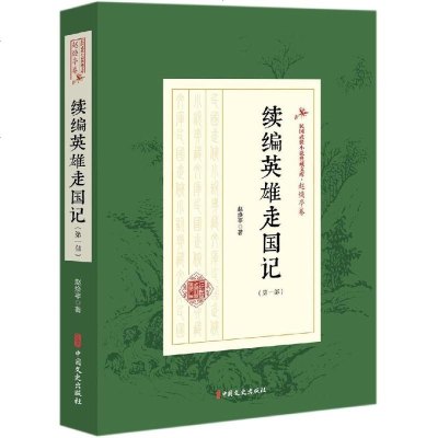 续编英雄走国记/第一部)/民国武侠小说典藏文库(赵焕亭卷) 赵焕亭 著 文学 武侠小说 玄幻/武侠小说 新华书店正