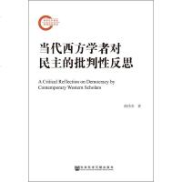 当代西方学者对民主的批判性反思 曲伟杰 著 经管、励志 社会科学总论、学术 社会科学总论 新华书店正版图书籍