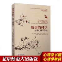 [北师大出版]故事的科学 叙事心理学导论 北京师范大学出版社 叙事心理学译丛 心理学教材用书
