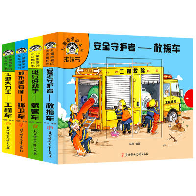 4册笨笨熊儿童喜欢的硬壳撕不破车车推拉书 救援车环卫车工程车载客车绘本故事