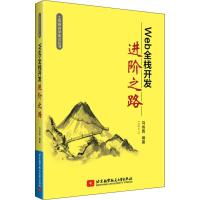 WEB全栈开发进阶之路