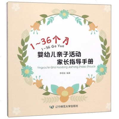 1-36个月婴幼儿亲子活动家长指导手册育儿家教 亲子关系 育儿早教亲子互动家庭教育正面管教幼少儿育儿百科全书_153
