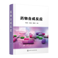 正版书籍 药物合成反应 辛炳炜 电子化学键诱导效应轭效应场效应有机化合物的酸碱性药物合成原理案例书籍反应机理_109