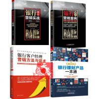 4册 银行网点营销实战+案例+银行客户经理营销方法与话术+银行理财产品一本通 客户运营指导 创新策略市场推广_355