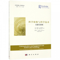 科学和参与科学技术(议题与困境)/科学传播人才培养译丛