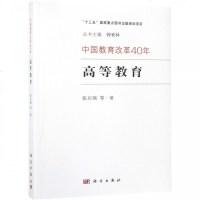 高等教育/中国教育改革40年