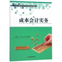 成本会计实务(十三五高职高专会计专业工学结合规划教材)