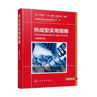 正版书籍 热成型实用指南(原著第三版)(德)伊利格(德)彼得·施瓦茨曼 热成型模具热成型基本原理术语热塑性材_396