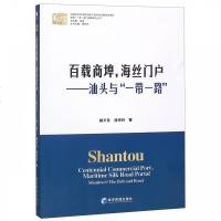 百载商埠海丝户--汕头与一带一路
