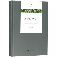 文学的异与同(精)/光启文库