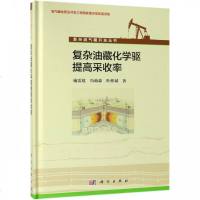 复杂油藏化学驱提高采收率(精)/复杂油气藏开发丛书