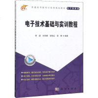 电子技术基础与实训教程:李进,刘燕娜,田秋红 等 著 大 科学出版社