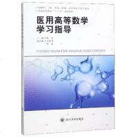 医用高等数学学习指导(供临床口腔检验影像药学等医学类专业用普通高等教育十三五规划