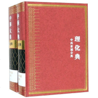 中华大典(理化典中西会通分典2册)(精)