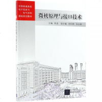 微机原理与接口技术(全国普通高校电子信息与电气学科基础规划教材)