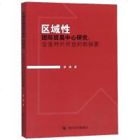 区域性国际贸易中心研究--全面对外开放的新探索