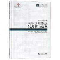 基因调控系统的分析与控制(精)/同济博士论丛