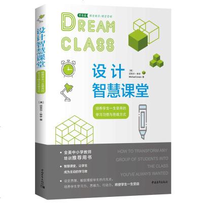 tt常青藤 设计智慧课堂-培养学生一生受用的学习习惯与思维方式(美)迈克尔.林辛9787515352770中国青年