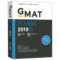 [官方直营正版]2019GMAT官方指南(综合) 全球版Verbal 美国商学院出国考试 gmat2019 _775