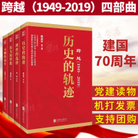 跨越19492019历史的轨迹+理性的选择+伟大的梦想+不懈的奋斗4本套 建国70周年 中党史书籍党建读物不_89