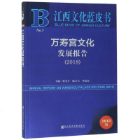 万寿宫文化发展报告(2018)/江西文化蓝皮书