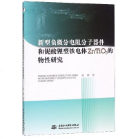 新型负微分电阻分子器件和铌酸锂型铁电体ZnTiO3的物性研究