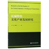 区域特色文化产业发展研究