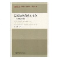 417正版 民国初期商法本土化:以票据法为视角:in the perspective of negotiab_671