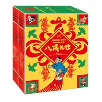 八戒外传 (全10册)/霍修远 编联合天畅 童书绘本漫画图画书 全新改编连环画西游记 中国传统神话故事书籍__769