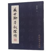 盛世翰墨叙深情