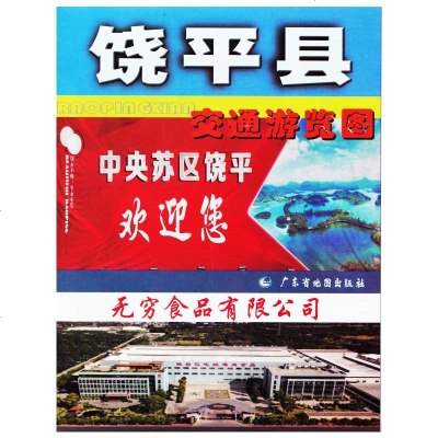 [急 货]饶平县交通游览图 饶平城区街道地图 交通旅游商贸地图 潮州市饶平地图 广东省地图出版社出版_549