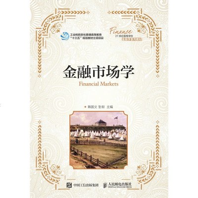 金融市场学 金融 市场知识 市场结构和运行机制 市场价格机制 市场主体行为规律及对市场影响 韩国文等 人民邮电出版社