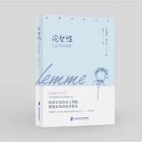 论女性 儒勒·米什莱 上海社会科学院出版社 社科书籍