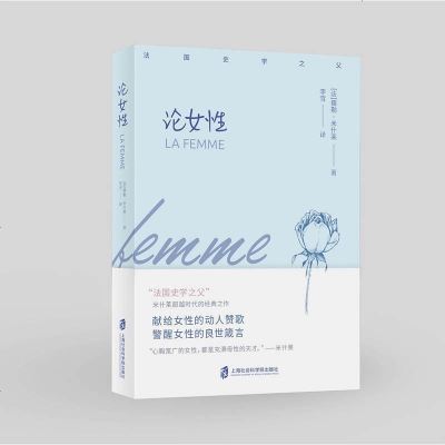 论女性 儒勒·米什莱 上海社会科学院出版社 社科书籍