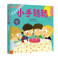 生日派对/小手转转.我的第一套生活认知小百科