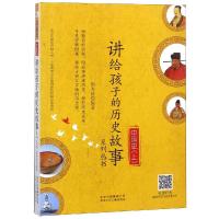 中国史(上)/讲给孩子的历史故事系列丛书