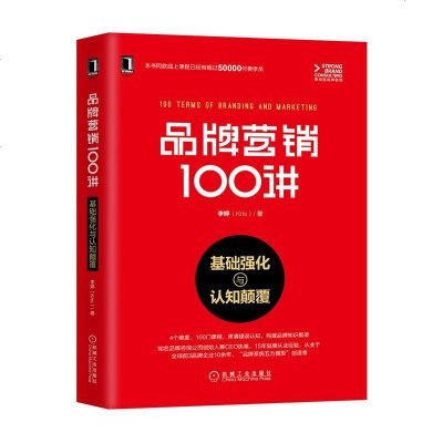品牌营销100讲基础强化与认知颠覆 品牌从业者手册 品牌营销书 品牌定位品牌价值品牌故事品牌体验品牌价值链品_854