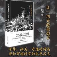 [正版 ]让一切光源都熄灭 沙鸥诗集 沙鸥 著 止庵 亚非 编 止庵撰文我的父亲和他的诗 文学 诗歌 中国_276